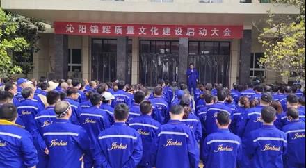 沁陽(yáng)錦輝質(zhì)量文化建設啟動(dòng)儀式成功