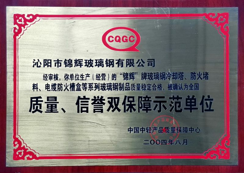 質(zhì)量、信用雙保障示范單位